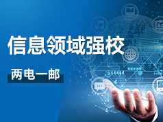 信息技术领域强校之两电一邮