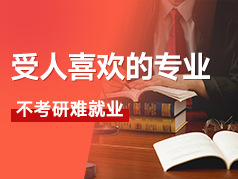 受人喜欢的专业，但不考研难就业