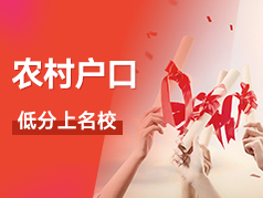 高校专项计划，农村户口低分上名校！