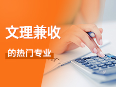 文理兼收的热门专业-经济学