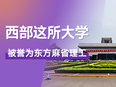 西部这所大学，被誉为东方麻省理工，实力强