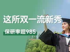 这所"双一流"新秀，保研率超985