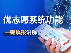 优志愿系统功能之一键填报讲解