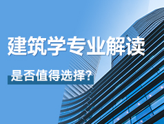 建筑学专业解读，是否值得选择？