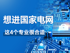 想进国家电网，这4个专业很合适