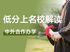 低分上名校的捷径之中外合作办学解读