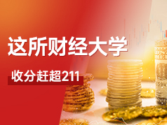 这所财经大学，收分赶超211