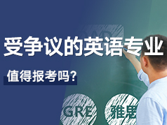 受争议的英语专业，值得报考吗？