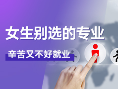 女生别选的专业，辛苦又不好就业