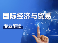 国际经济与贸易专业解读