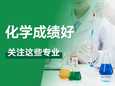 化学成绩好，关注这些专业