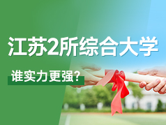 江苏两所低调的综合类大学，谁实力更强？