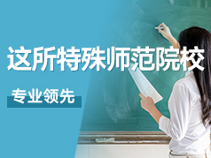 这所特殊的师范院校，特色鲜明，专业领先