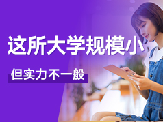 这所大学规模虽小，实力可不一般