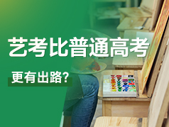 艺考比普通高考更有出路？