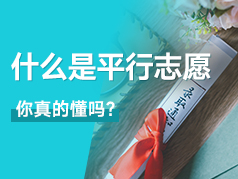 什么是平行志愿，你真的懂吗？