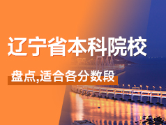 辽宁省本科院校盘点，适合各分数段考生参考