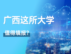 广西这所电子大学，值得填报？