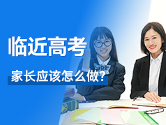 临近高考家长该怎么做？