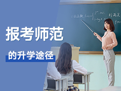 报考师范的三种升学途径