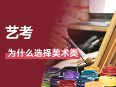 为什么选择美术艺考？