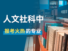 人文社科中报考火热的专业，就业情况如何？