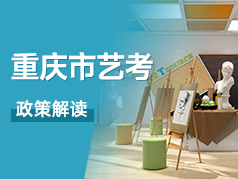 重庆市艺考政策解读