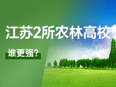 江苏2所农林类高校，谁更强？