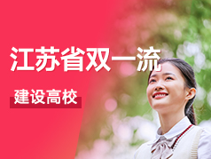 江苏省“双一流”建设高校盘点