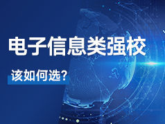 这两所热门的电子信息类强校，到底选谁呢？