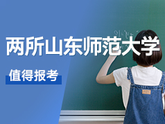 山东这两所师范大学实力强悍，值得报考！