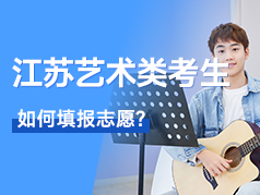 江苏省艺术类考生，如何填报志愿？
