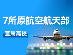 7所原航空航天部直属高校