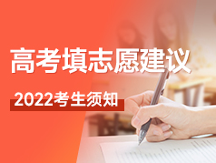 高考填志愿建议，2022考生须知