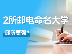 这两所邮电命名的大学，哪所实力更强？