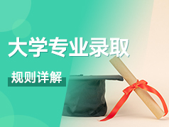 大学专业录取规则详解