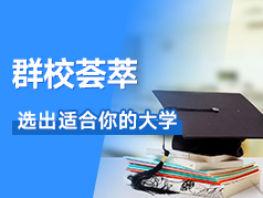 群校荟萃，选出最适合你的大学！
