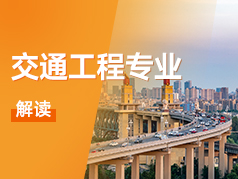 交通工程专业解读