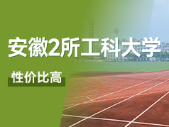 安徽这两所工科大学，在多省二本招生