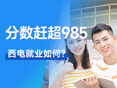 分数赶超985，西电就业如何？