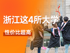 浙江这4所大学，性价比超高