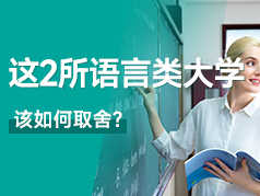 这两所语言类大学如何取舍