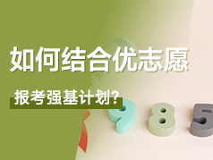 结合优志愿报考强基计划