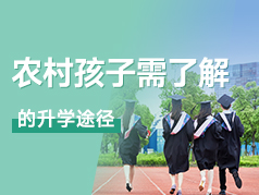 农村孩子需要了解的升学途径