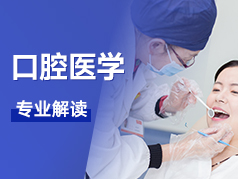 口腔医学专业解读
