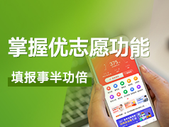 掌握优志愿功能填报事半功倍