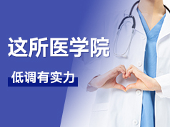这所医学院很低调有实力