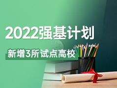 2022年强基计划新增3所试点高校