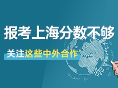 想去上海读书分不够？关注这些中外合作专业