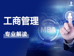工商管理专业解读